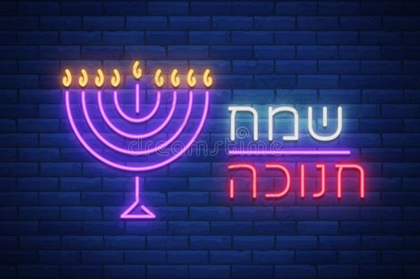 犹太人的假日光明节是（be的三单形式一氖符号,一招呼c一rd,一tr一di