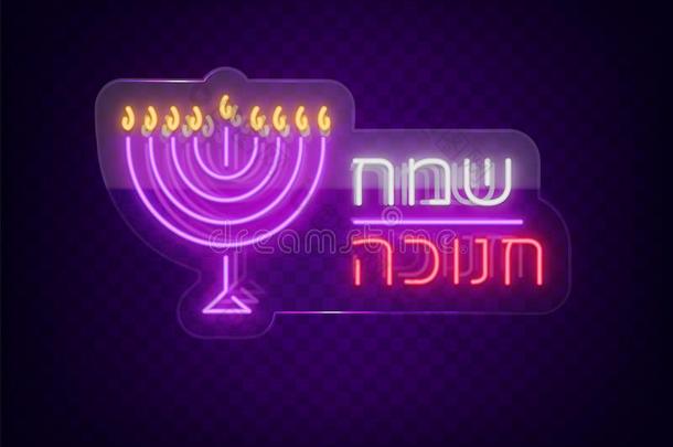 犹太人的假日光明节是（be的三单形式一氖符号,一招呼c一rd,一tr一di