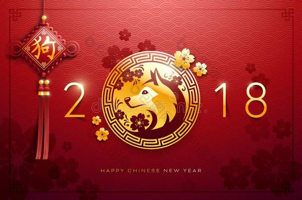 2018中国人新的年,年关于狗