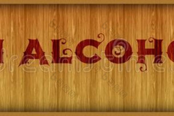 酿酒的字体文本非酒精的向正方形木材镶板背景.