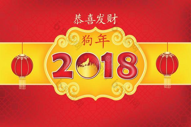 幸福的中国人新的年关于指已提到的人狗2018.红色的背景为欢迎