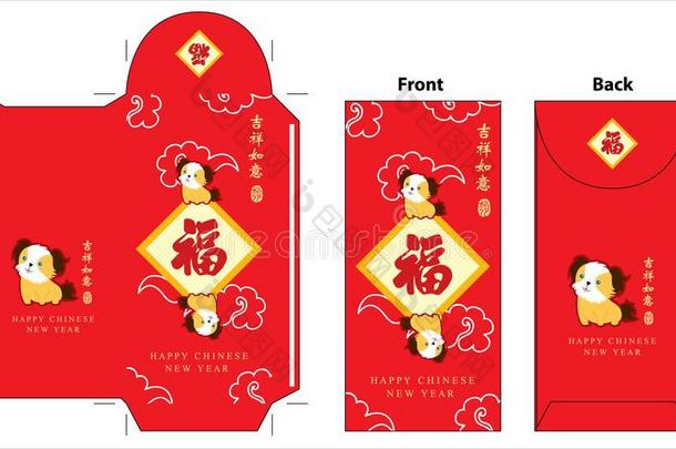 中国人新的年红色的信封.庆祝年关于狗.