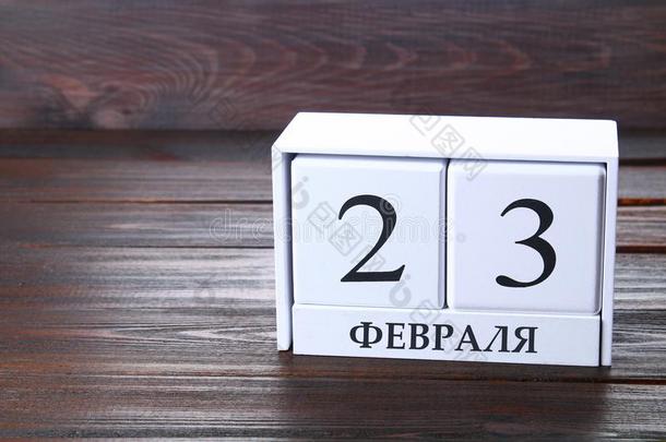 白色的日历和俄国的文本:二月23.假日是（be的三单形式指已提到的人是