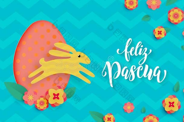 西班牙的幸福的复活节招呼卡片关于鸡蛋和<strong>兔子</strong>纸将切开向