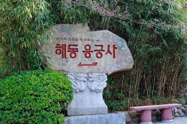 符号关于海东永贡萨海滨庙采用釜山