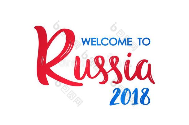 欢迎向俄罗斯帝国2018字体横幅.