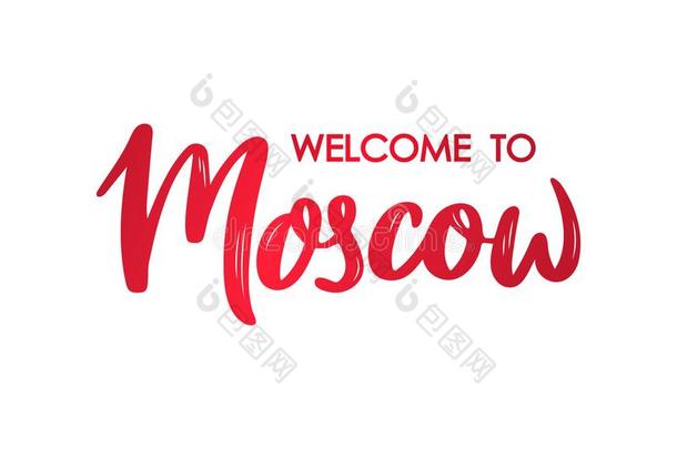 欢迎向莫斯科字体横幅.