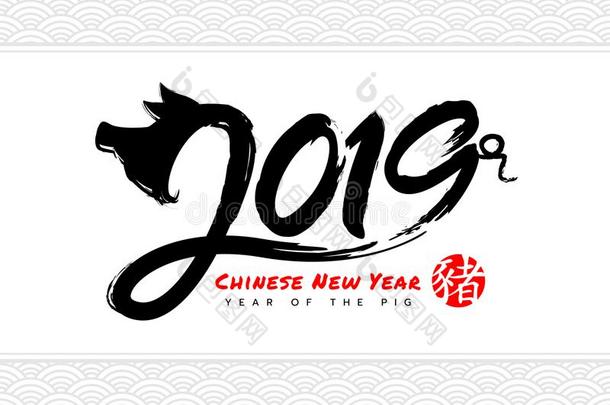幸福的中国人新的年和2019黄道带猪墨水中风和红色的