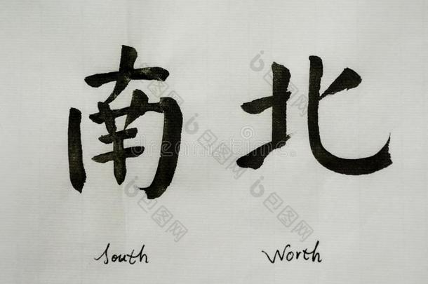 中国人美术字方法`<strong>南方北方</strong>`为纹身