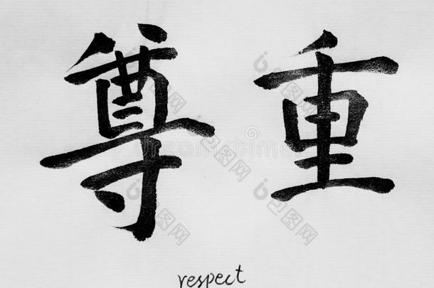 中国人美术字方法`尊重`为纹身