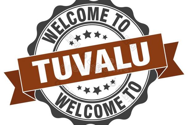 欢迎向图瓦卢密封