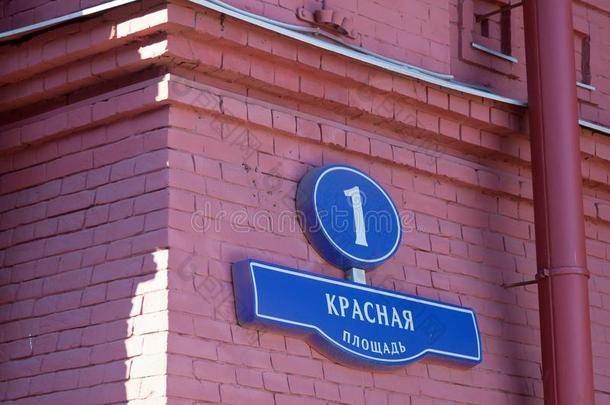 指已提到的人建筑物数字num.一向红色的正方形采用莫斯科,指已提到的人国家组织学
