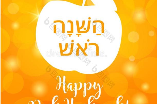 罗什哈沙纳卡片.幸福的犹太人的新的年矢量说明