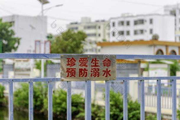 警告手势为溺水预防在近处指已提到的人池塘.