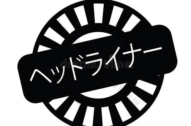 写标题的<strong>记者</strong>邮票采用<strong>日</strong>本人