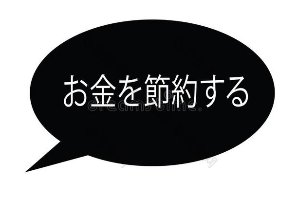 救助钱邮票采用日本人