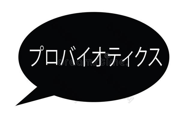 益生菌邮票采用日本人