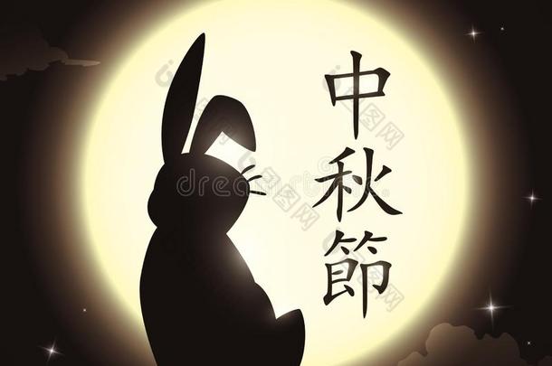 兔子凝视指已提到的人月亮在的时候中间的-秋节日,矢量图解