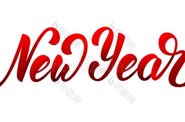 新的年.刷子美术字字体设计新的年