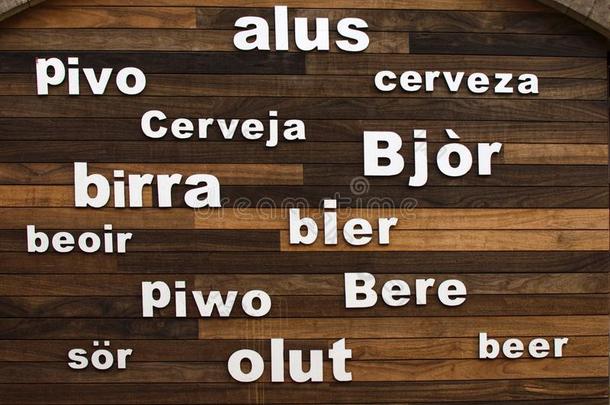 单词`啤酒`文字向指已提到的人木材墙采用不同的语言