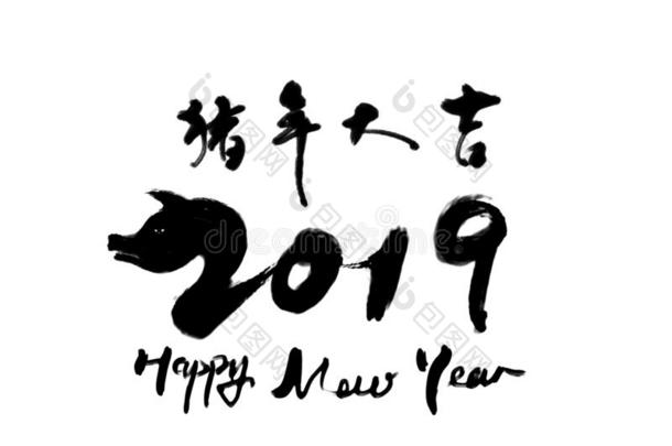 2019猪年有前途的美术字