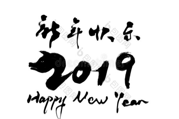 2019猪年幸福的新的年美术字