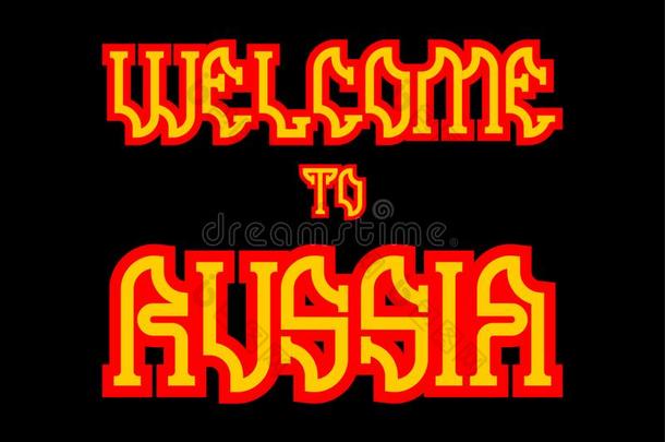 欢迎向俄罗斯帝国字体.俄罗斯帝国n国家的民族字体