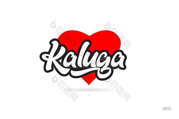 卡卢加城市设计<strong>凸</strong>版<strong>印</strong>刷术和红色的心偶像标识