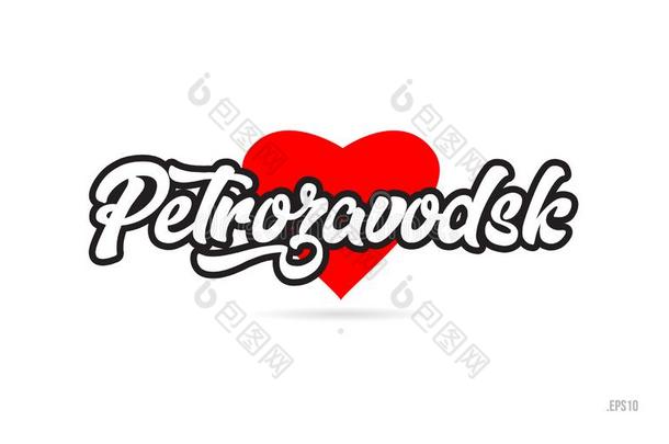 彼得罗扎沃茨克城市设计凸版印刷术和红色的心偶像标识