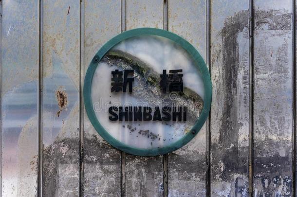 圆形的透明的塑料制品符号关于辛巴希向地下通道Yurakuc