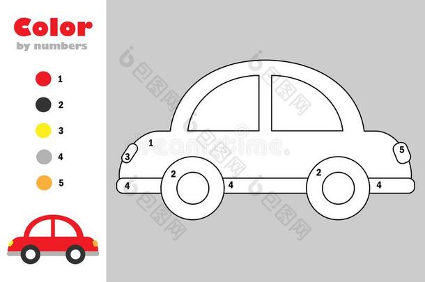 汽车采用漫画方式,颜色在旁边数字,教育纸游戏为