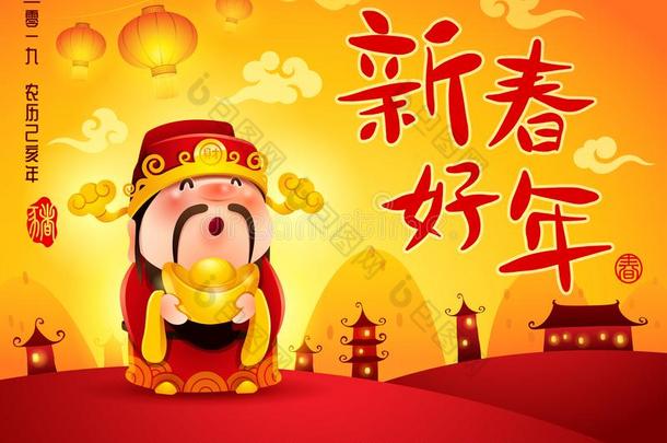 中国人上帝关于财产.幸福的新的年.中国人新的年