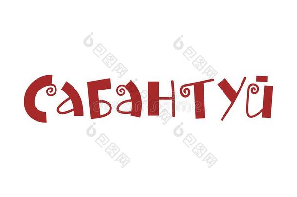 手疲惫的<strong>字体</strong>关于萨班图伊采用西里尔字母的和<strong>旋转</strong>采用红色的