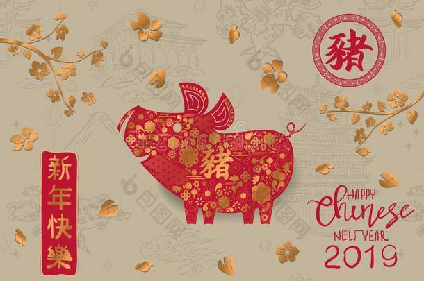 幸福的中国人新的年2019卡片.中国人翻译猪,幸福的
