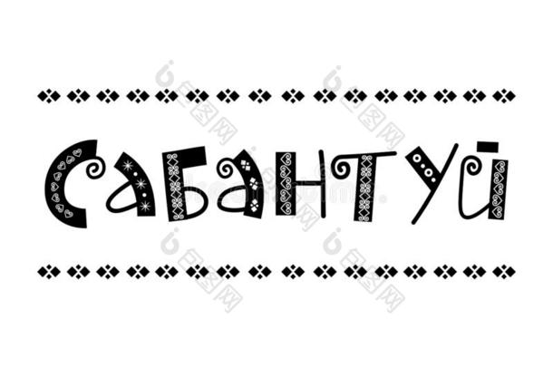 字体关于萨<strong>班图</strong>伊采用西里尔字母的和白色的装饰采用黑的我