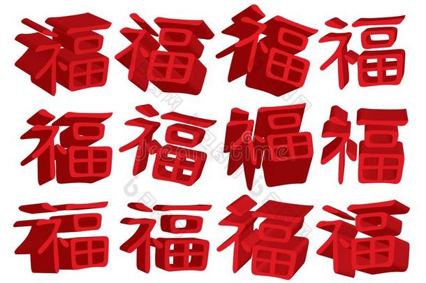矢量3英语字母表中的第四个字母中国人新的年问候关于命运采用mandrian