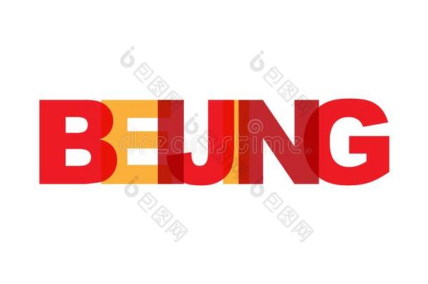 <strong>北京</strong>,短语重叠部分颜色不透明.观念关于简单的