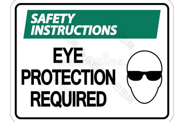 象征安全操作指南眼睛保护必须的墙符号向