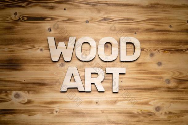 木材<strong>艺术字</strong>使关于木制的块文学向木制的板