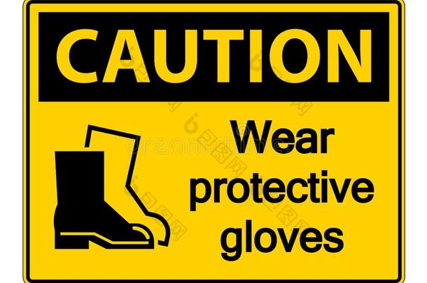 斯坦博尔小心穿着保护的鞋类符号向透明的背