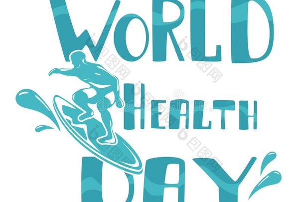 字体世界健康状况一天和冲浪运动员