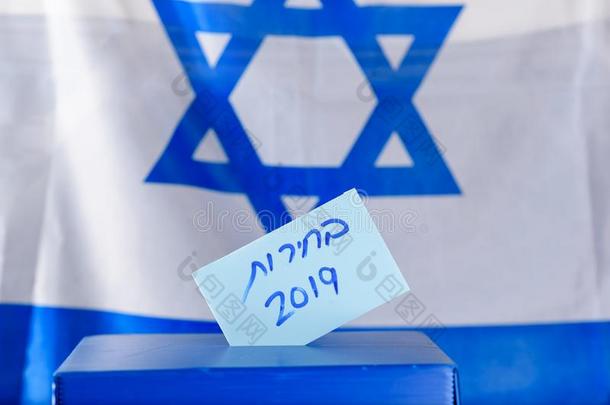 投票盒.希伯来人文本选举2019向选举纸.
