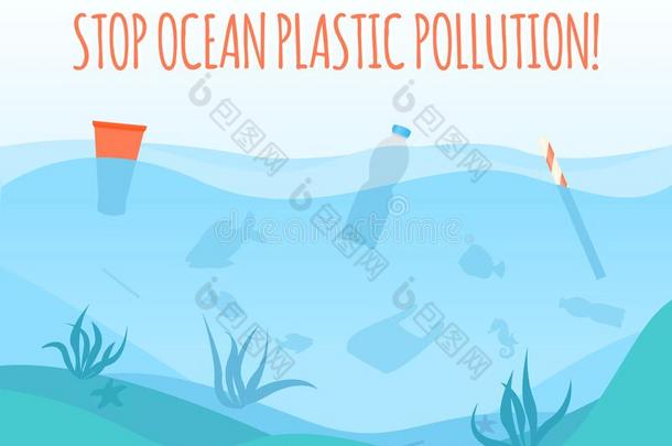 停止洋塑料制品污染海报