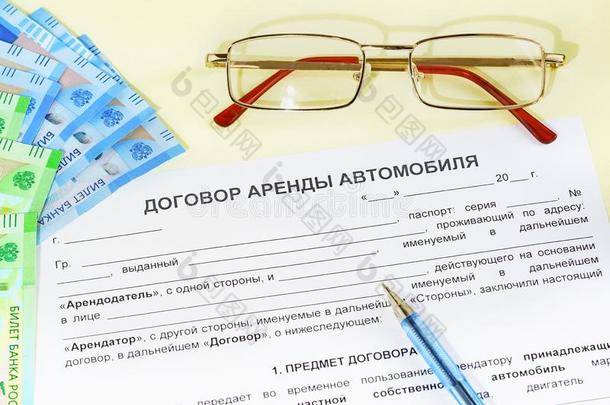 文档采用俄国的:汽车租费协定,眼镜,钱和一
