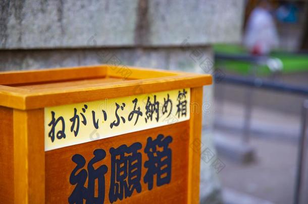 奉献的药片在奥米亚八幡圣地采用东京
