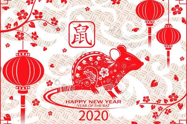 幸福的中国人新的年2020卡片和大老鼠.中国人翻译英语字母表的第18个字母