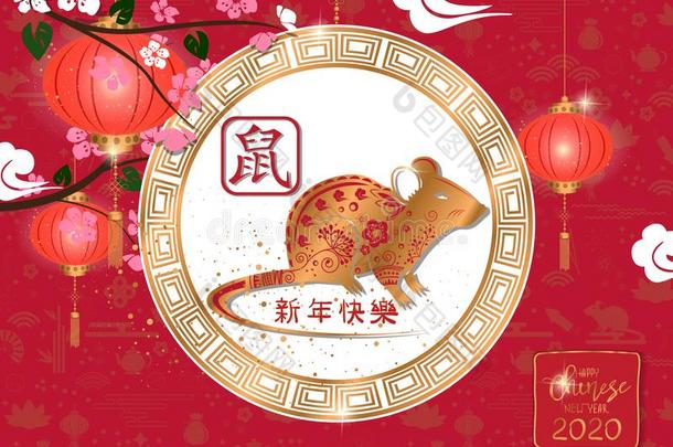 幸福的<strong>中国</strong>人新的年<strong>2020</strong>卡片和大老鼠.<strong>中国</strong>人翻译英语字母表的第18个字母