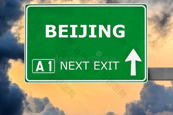 北京路符号反对清楚的蓝色天
