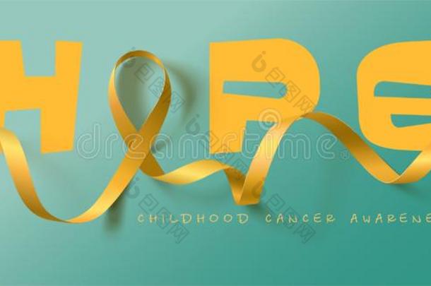 希望.童年癌症察觉美术字海报设计.真的