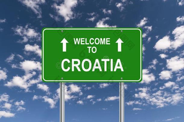 欢迎向克罗地亚